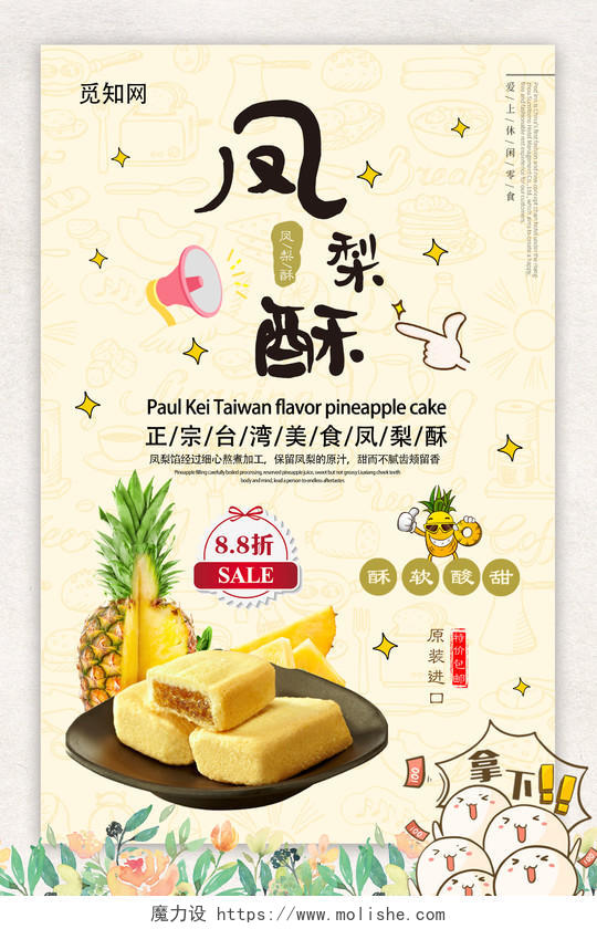 黄色小清新活泼特产凤梨酥宣传海报